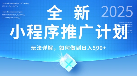2025年最新小程序推广计划，简单操作，独家技术，日均5张+【揭秘】-小艾网创