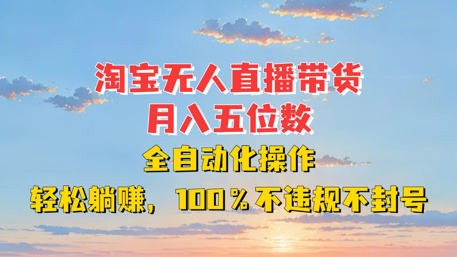 淘宝无人直播带货，月入五位数，全自动化操作，轻松躺赚，100%不违规不封号-小艾网创