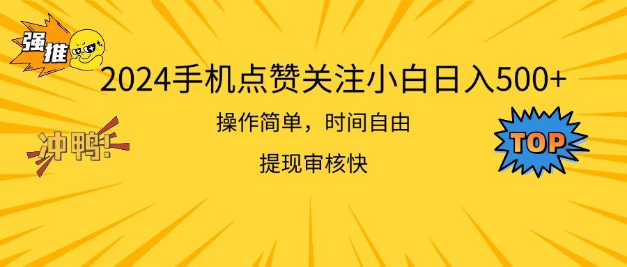 2024手机点赞关注小白日入500  操作简单提现快-小艾网创
