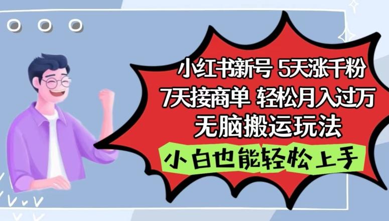小红书影视泥巴追剧5天涨千粉，7天接商单，轻松月入过万，无脑搬运玩法【揭秘】-小艾网创