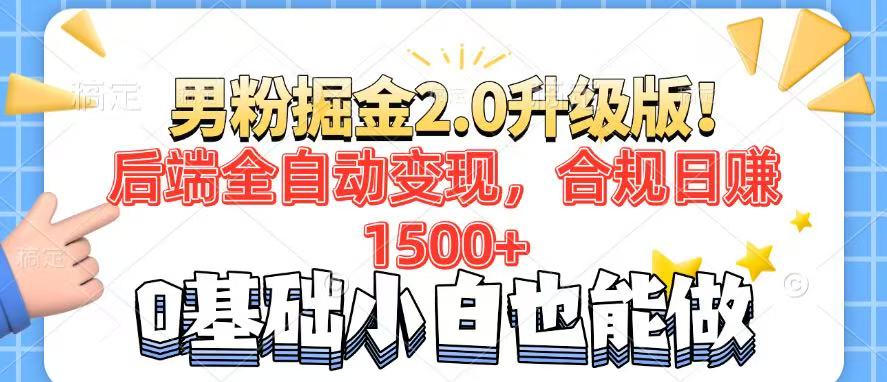 男粉项目2.0升级版！后端全自动变现，合规日赚1500+，7天干粉矩阵起号…-小艾网创