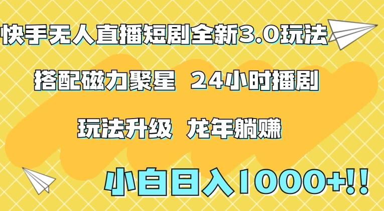 快手无人直播短剧全新玩法3.0，日入上千，小白一学就会，保姆式教学(附资料)【揭秘】-小艾网创