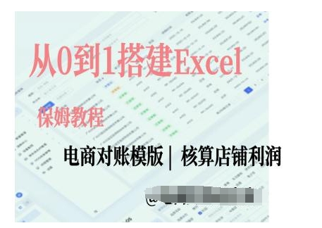 电商对账实操课从0到1搭建Excel电商对账模版-小艾网创