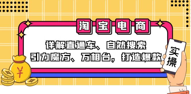 2024淘宝电商课程：详解直通车、自然搜索、引力魔方、万相台，打造爆款-小艾网创