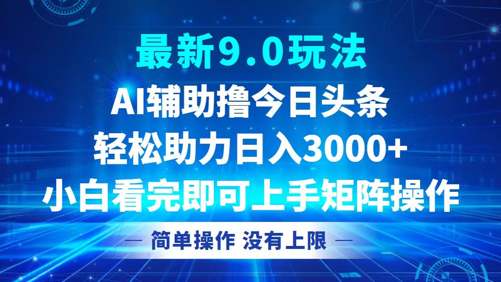 今日头条最新9.0玩法，轻松矩阵日入3000+-小艾网创