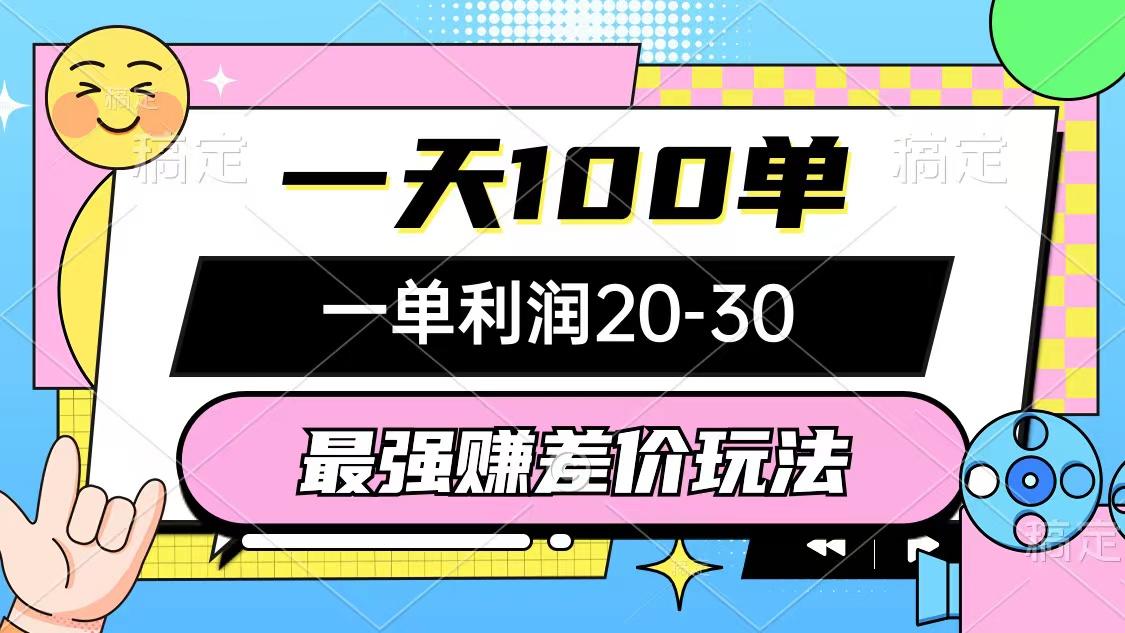 最强赚差价玩法，一天100单，一单利润20-30，只要做就能赚，简单无套路-小艾网创