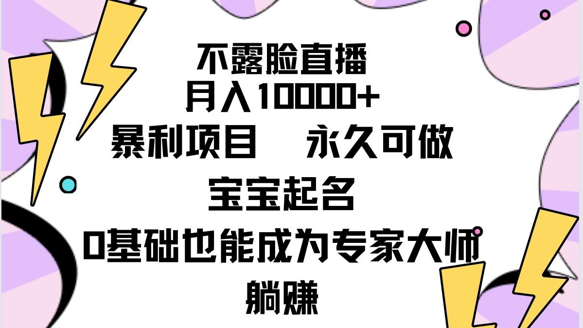 (9326期)不露脸直播，月入10000+暴利项目，永久可做，宝宝起名(详细教程+软件)-小艾网创