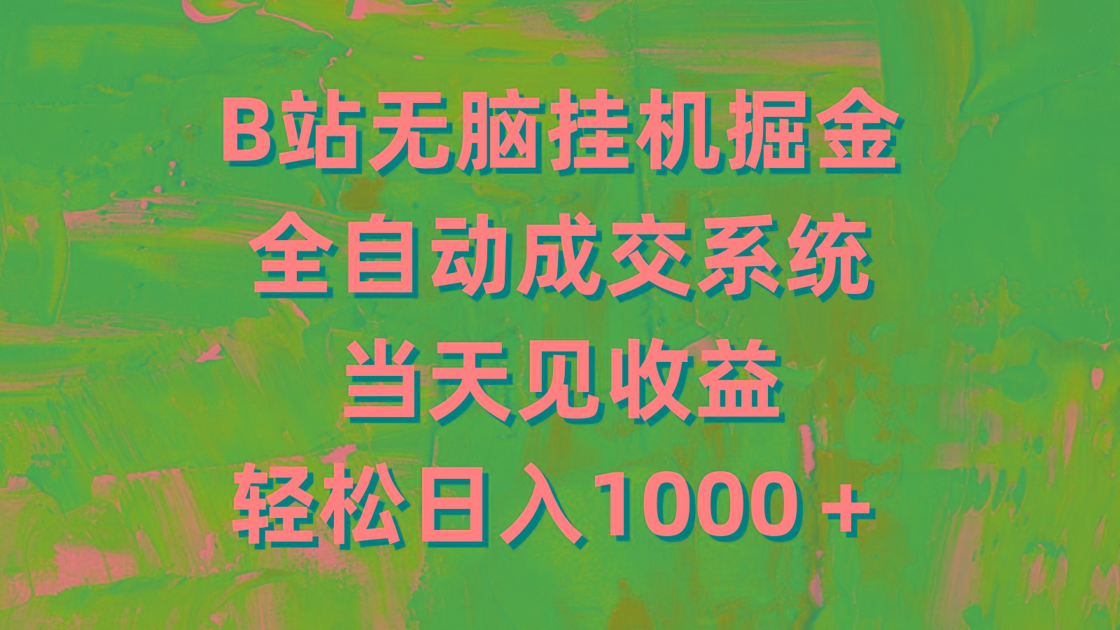 (9262期)B站无脑挂机掘金，全自动成交系统，当天见收益，轻松日入1000＋-小艾网创