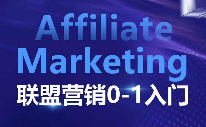 ​​​​​​Affiliate Marketing联盟营销0-1入门，联盟营销基本逻辑 联盟平台逻辑及联盟客逻辑全面详解-小艾网创