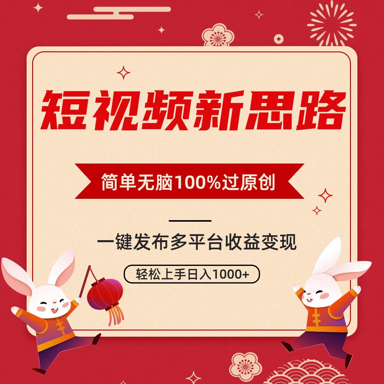 短视频新思路，双重去重100%过原创，一键多平台变现，无脑操作日入1000+-小艾网创