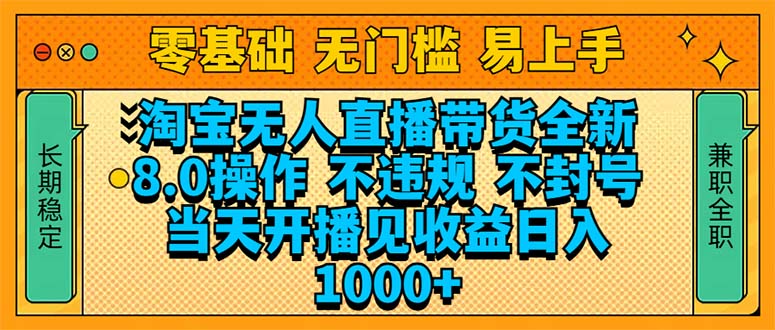 淘宝无人直播带货全新技术8.0操作，不违规，不封号，当天开播见收益，…-小艾网创