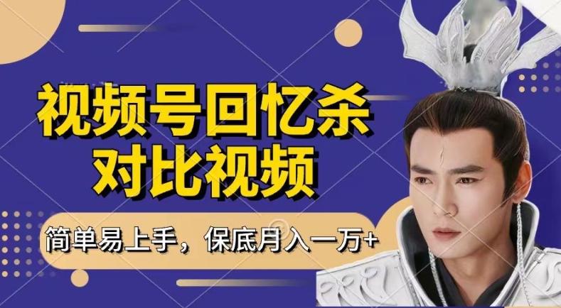 回忆杀对比视频，撸视频号分成计划收益，每天只需一小时，保底月入过W，新手小白轻松上手【揭秘】-小艾网创