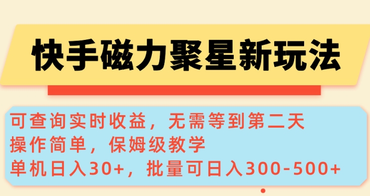 快手磁力新玩法，可查询实时收益，单机30+，批量可日入3到5张【揭秘】-小艾网创