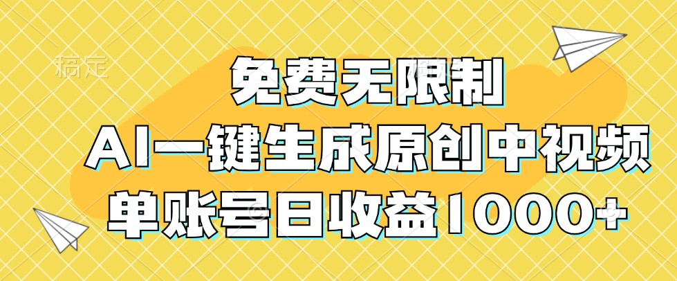 免费无限制，AI一键生成原创中视频，单账号日收益1000+-小艾网创