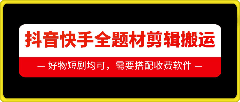 抖音快手全题材剪辑搬运技术，适合好物、短剧等-小艾网创