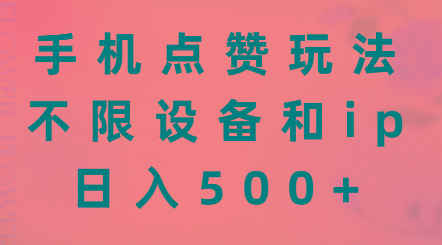 手机点赞玩法，不限设备和ip，日入500+-小艾网创