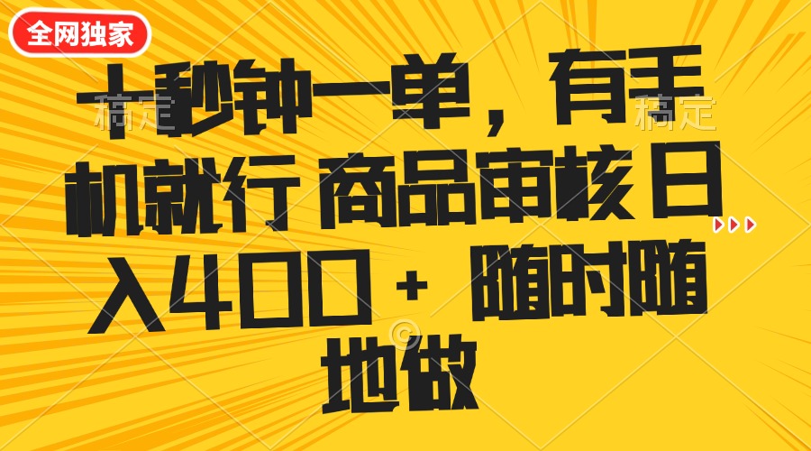 十秒钟一单 有手机就行 随时随地可以做的薅羊毛项目 单日收益400+-小艾网创