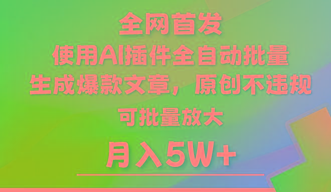 AI公众号流量主，利用AI插件 自动输出爆文，矩阵操作，月入5W+-小艾网创