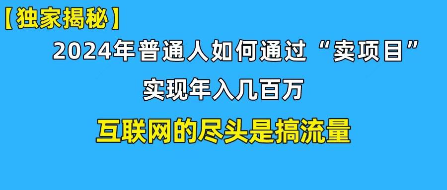 (10005期)新手小白也能日引350+创业粉精准流量！实现年入百万私域变现攻略-小艾网创