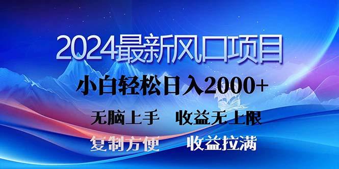 2024最新风口！三分钟一条原创作品，日入2000+，小白无脑上手，收益无上限-小艾网创