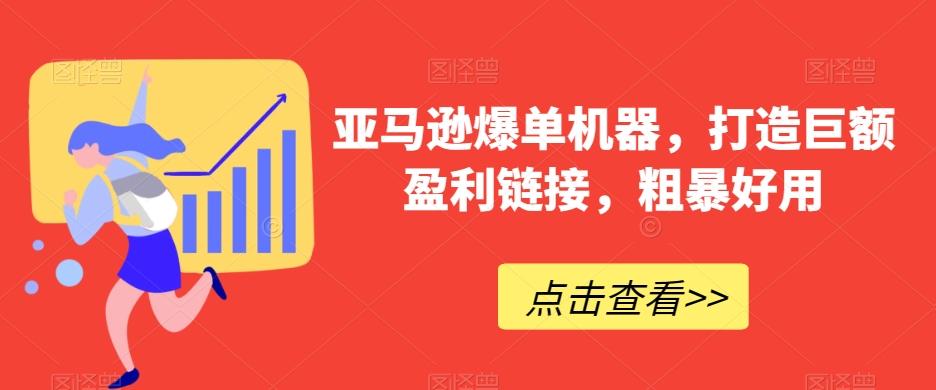 亚马逊爆单机器，打造巨额盈利链接，粗暴好用-小艾网创