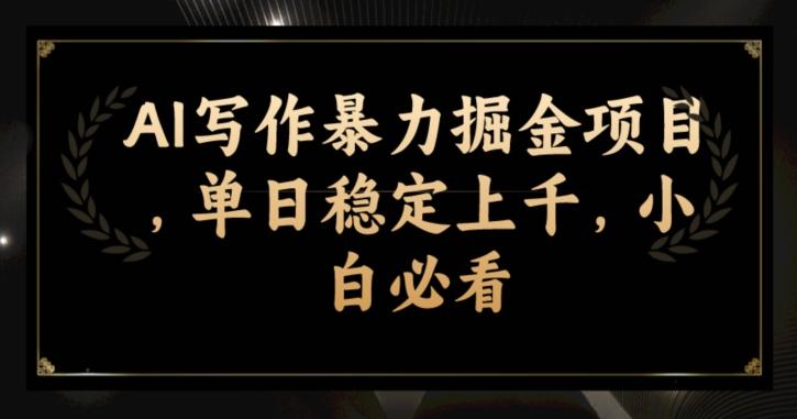 AI写作暴力掘金项目，单日稳定上千，小白必看-小艾网创