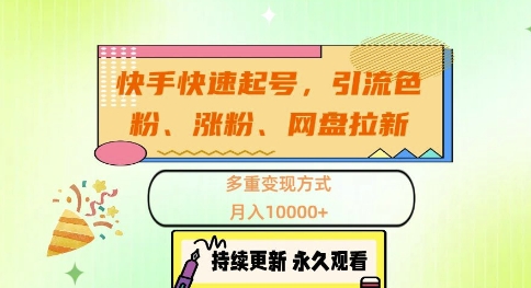 快手快速起号，引流s粉、涨粉、网盘拉新多重变现方式，月入1w【揭秘】-小艾网创