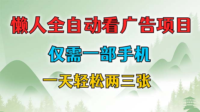 懒人全自动看广告项目，仅需一部手机，每天轻松两三张-小艾网创