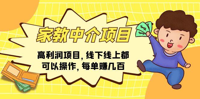 家教 中介项目，高利润项目，线下线上都可以操作，每单赚几百-小艾网创