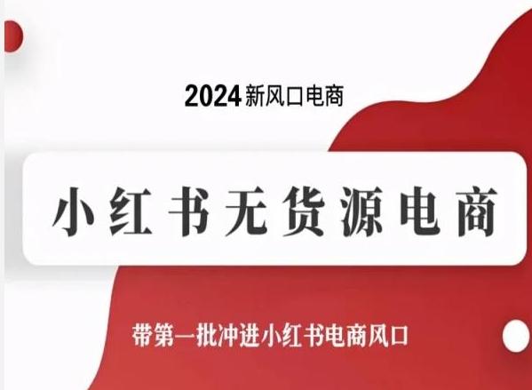 2024新风口电商，小红书无货源电商，带第一批冲进小红书电商风口-小艾网创