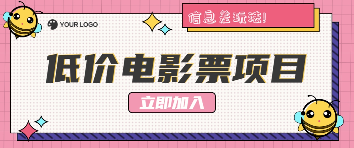 利用信息差玩法，操作低价电影票项目，小白也能月入10000+【附低价渠道】-小艾网创