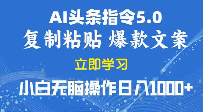 2025年头条5.0AI指令改写教学复制粘贴无脑操作日入1000+-小艾网创