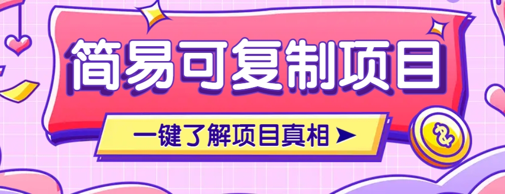 简易可复制的小众项目，每天投入3分钟，单笔可达200+【附操作流程说明】-小艾网创