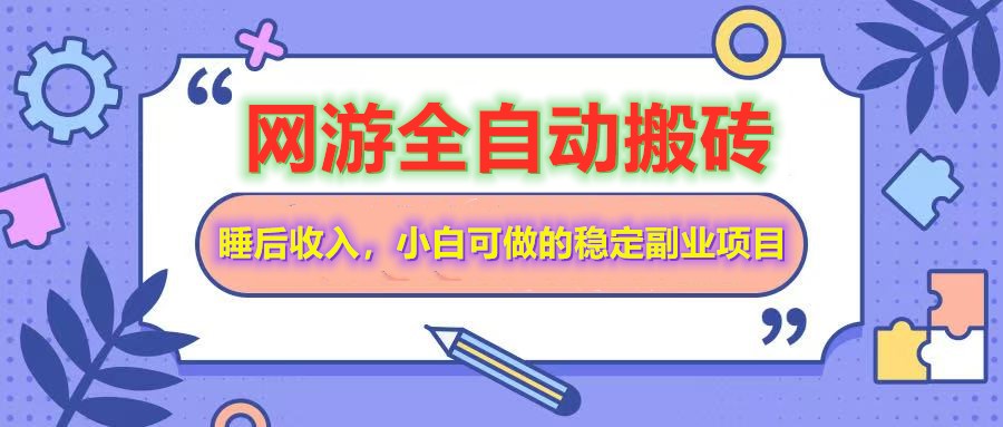 网游全自动打金搬砖，睡后收入，操作简单小白可做的长期副业项目-小艾网创