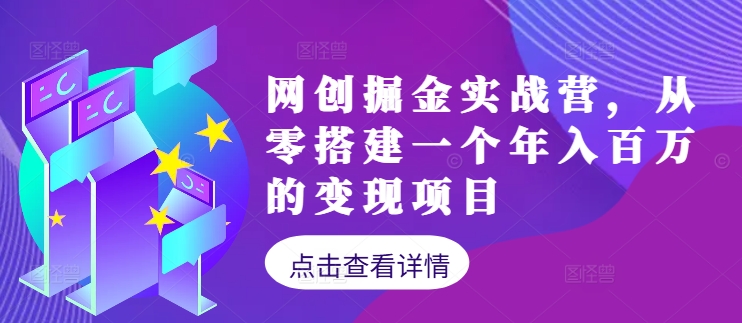 网创掘金实战营，从零搭建一个年入百万的变现项目(持续更新)-小艾网创