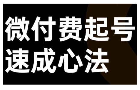 微付费起号速成课，视频号直播+抖音直播，微付费起号速成心法-小艾网创