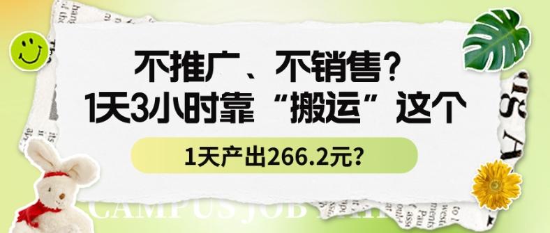 不推广、不销售？1天3小时靠“搬运”这个，1天产出266.24元？-小艾网创