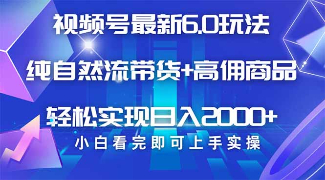 视频号带货最新6.0玩法，作品制作简单，当天起号，复制粘贴，轻松矩阵…-小艾网创