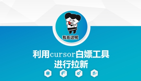 利用cursor白嫖工具进行拉新-小艾网创