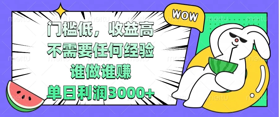 门槛低，收益高，不需要任何经验，谁做谁赚，单日利润3000+-小艾网创