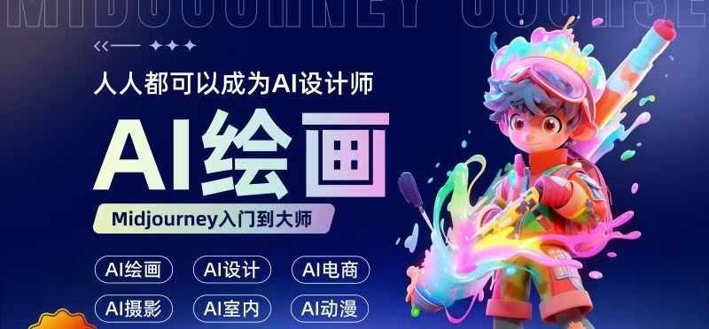 人人都要学的AI绘画设计，零基础教学，无需任何设计背景，轻松晋升AI设计师-小艾网创