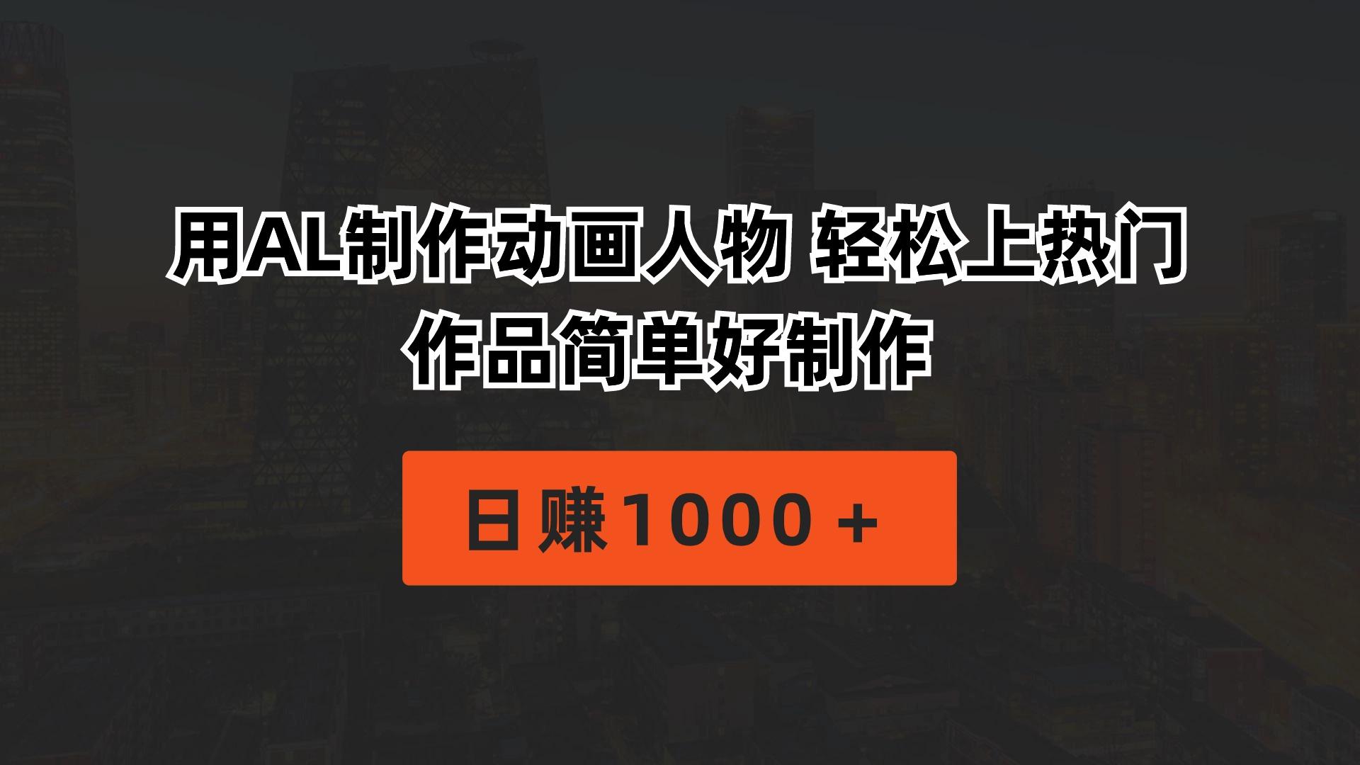 用AL制作动画人物 轻松上热门 作品简单好制作  日赚1000＋-小艾网创