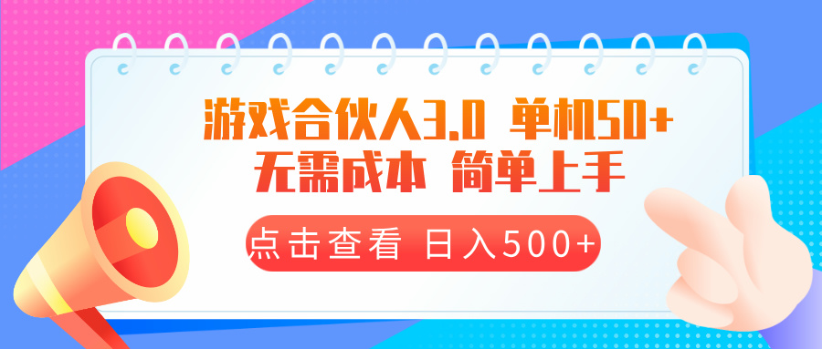 游戏合伙人看广告3.0  单机50 日入500+无需成本-小艾网创