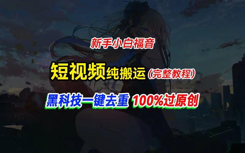 中视频计划纯搬运，黑科技一键去重过原创，新手小白福音，轻松日入大几百-小艾网创