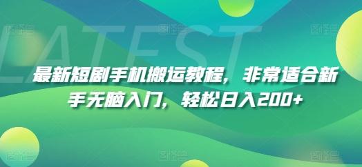 最新短剧手机搬运教程，非常适合新手无脑入门，轻松日入200+-小艾网创