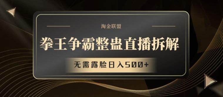 拳王争霸整蛊直播拆解，无需露脸日入500+【揭秘】-小艾网创
