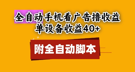 全自动看广告撸收益，单设备收益40+，可矩阵，附脚本，小白必选【揭秘】-小艾网创
