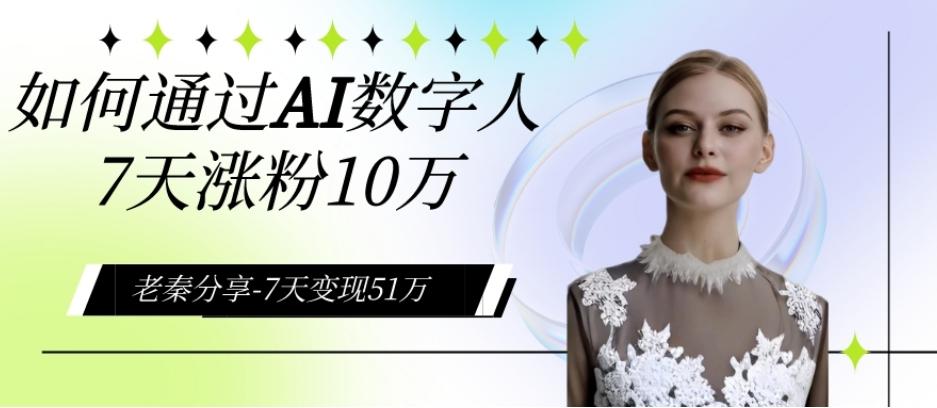 AI数字人、每天10分钟单账号7天涨粉10万、7天变现51万-小艾网创