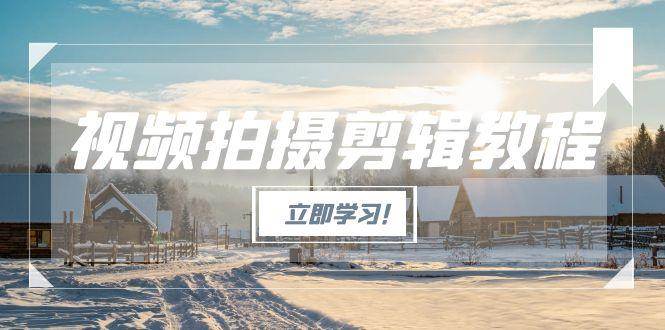 图片[1]-视频拍摄剪辑教程，从基础操作到进阶，爆款视频全流程生产术-简创项目网
