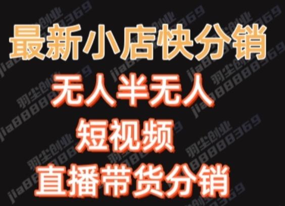 最新收费2680元快手一键搬运短视频矩阵带货赚佣金月入万起-小艾网创